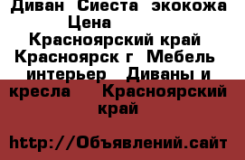 Диван “Сиеста“ экокожа › Цена ­ 26 500 - Красноярский край, Красноярск г. Мебель, интерьер » Диваны и кресла   . Красноярский край